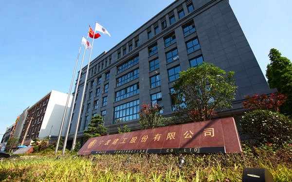 东安宁波建工股份有限公司
